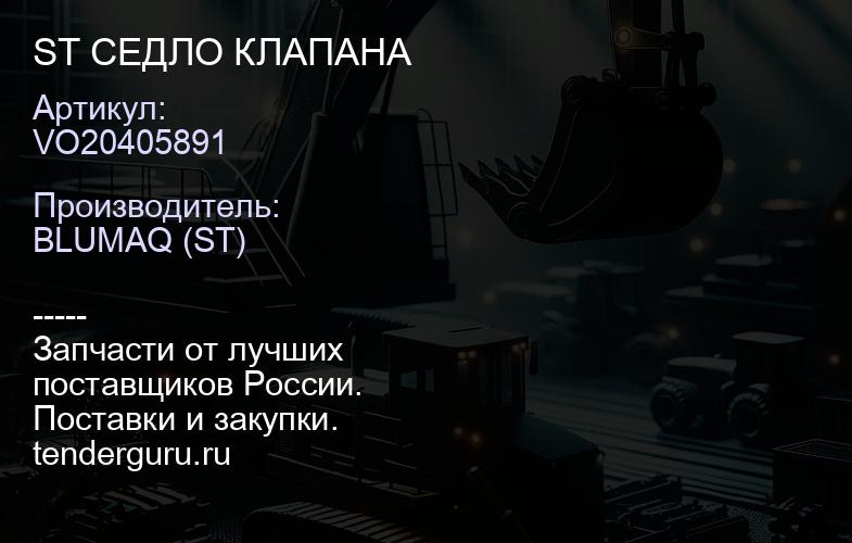 VO20405891 ST СЕДЛО КЛАПАНА | купить запчасти