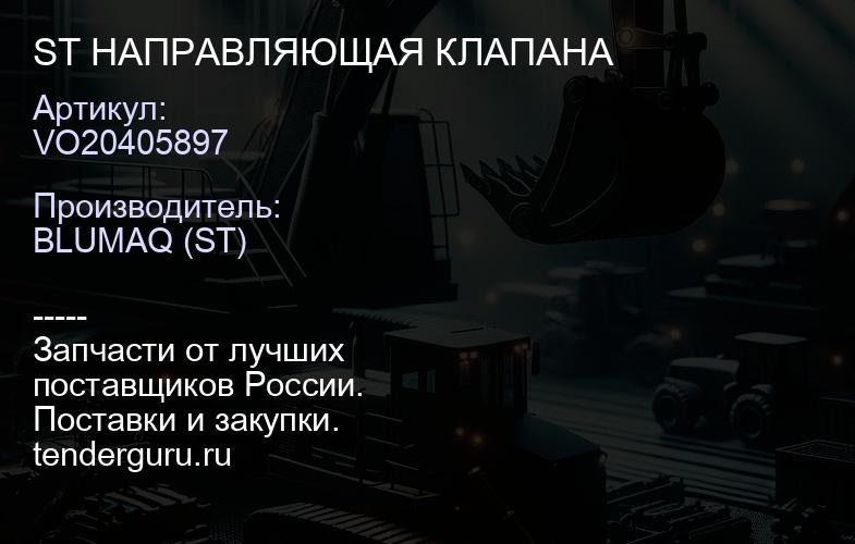 VO20405897 ST НАПРАВЛЯЮЩАЯ КЛАПАНА | купить запчасти