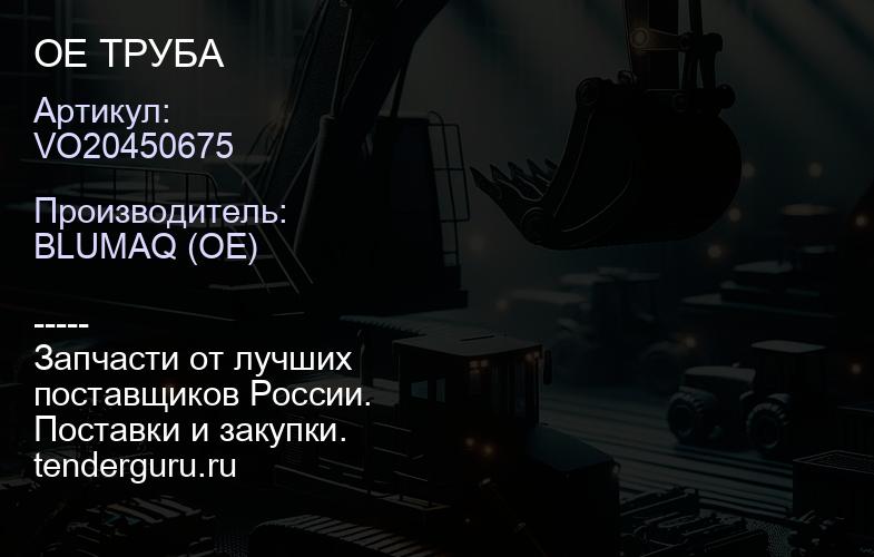 VO20450675 OE ТРУБА | купить запчасти