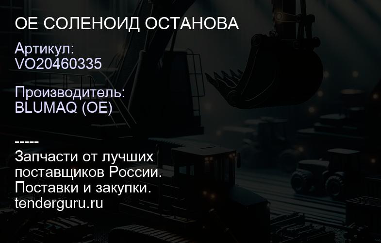 VO20460335 OE СОЛЕНОИД ОСТАНОВА | купить запчасти