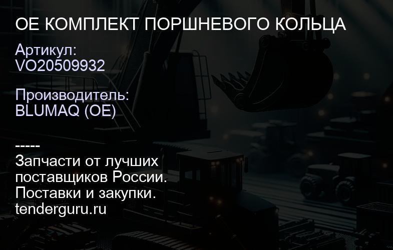 VO20509932 OE КОМПЛЕКТ ПОРШНЕВОГО КОЛЬЦА | купить запчасти