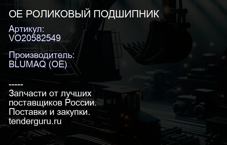 VO20582549 OE РОЛИКОВЫЙ ПОДШИПНИК | купить запчасти