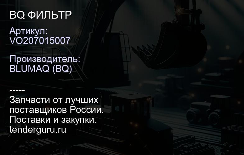 VO207015007 BQ ФИЛЬТР | купить запчасти