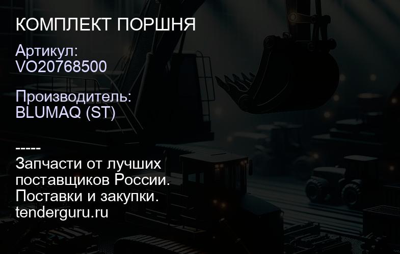 VO20768500 КОМПЛЕКТ ПОРШНЯ | купить запчасти