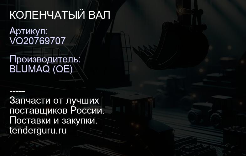 VO20769707 КОЛЕНЧАТЫЙ ВАЛ | купить запчасти