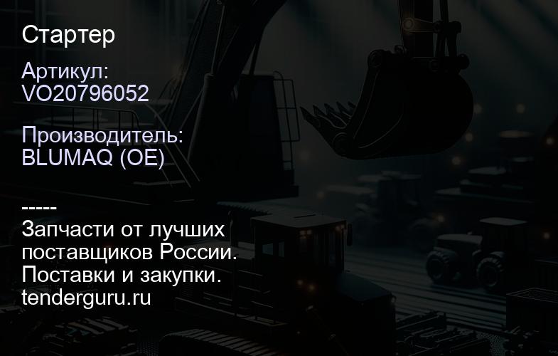 VO20796052 Стартер | купить запчасти