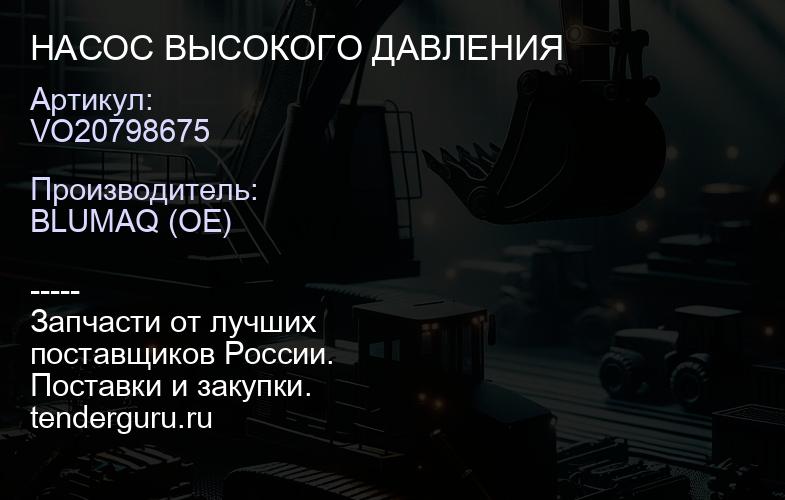 VO20798675 НАСОС ВЫСОКОГО ДАВЛЕНИЯ | купить запчасти