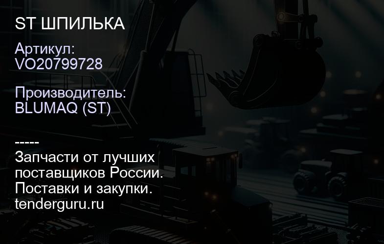 VO20799728 ST ШПИЛЬКА | купить запчасти