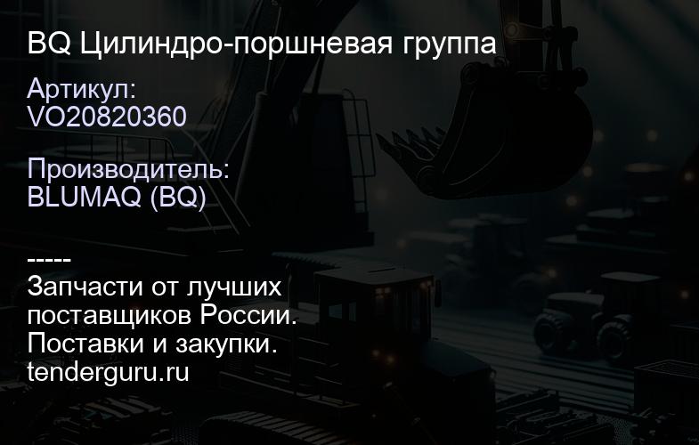 VO20820360 BQ Цилиндро-поршневая группа | купить запчасти