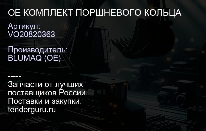 VO20820363 OE КОМПЛЕКТ ПОРШНЕВОГО КОЛЬЦА | купить запчасти