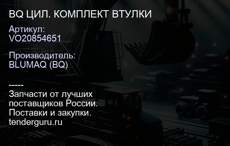 VO20854651 BQ ЦИЛ. КОМПЛЕКТ ВТУЛКИ | купить запчасти