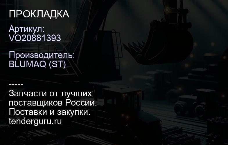 VO20881393 ПРОКЛАДКА | купить запчасти