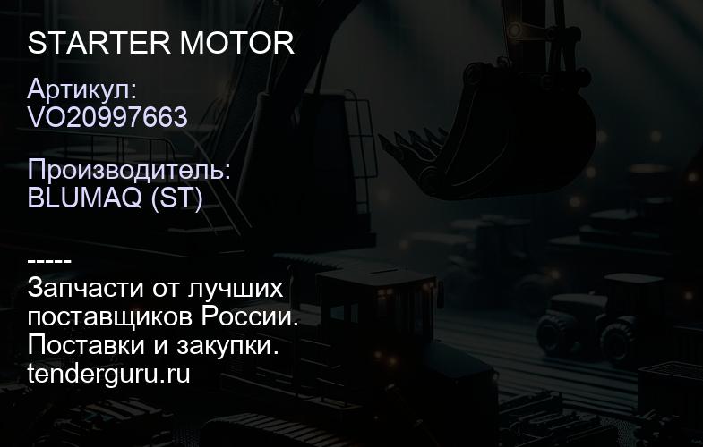 VO20997663 STARTER MOTOR | купить запчасти