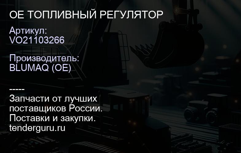 VO21103266 OE ТОПЛИВНЫЙ РЕГУЛЯТОР | купить запчасти