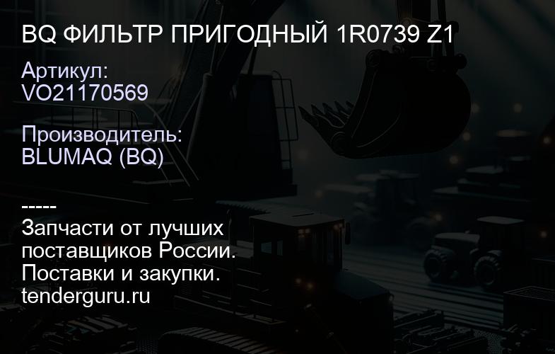 VO21170569 BQ ФИЛЬТР ПРИГОДНЫЙ 1R0739 Z1 | купить запчасти