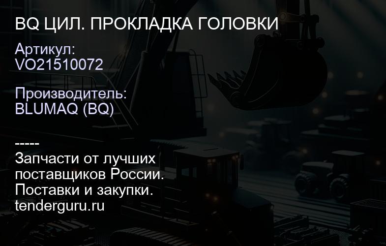VO21510072 BQ ЦИЛ. ПРОКЛАДКА ГОЛОВКИ | купить запчасти