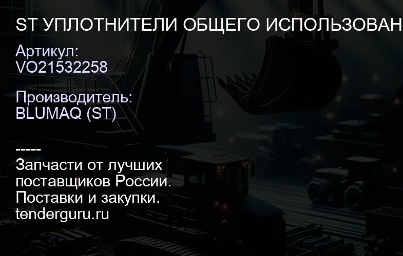VO21532258 ST УПЛОТНИТЕЛИ ОБЩЕГО ИСПОЛЬЗОВАН | купить запчасти