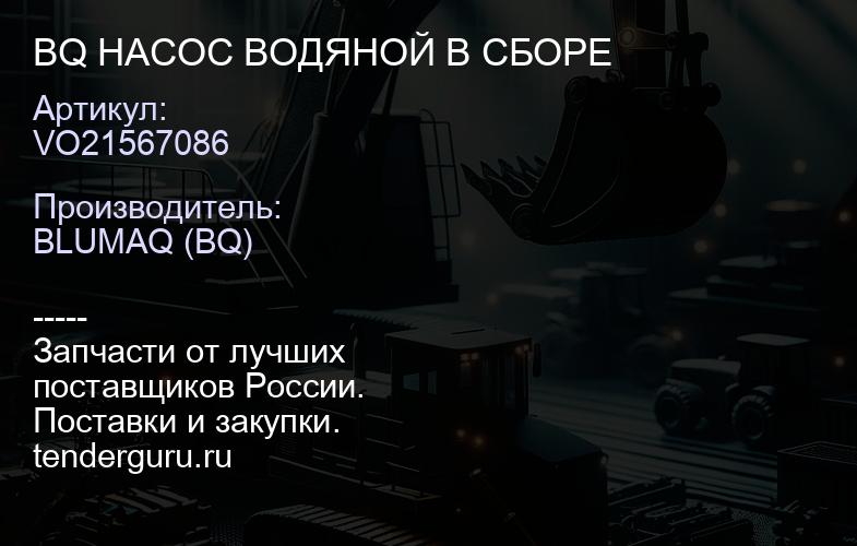 VO21567086 BQ НАСОС ВОДЯНОЙ В СБОРЕ | купить запчасти