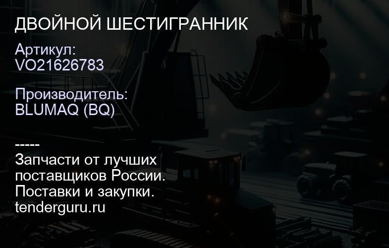 VO21626783 ДВОЙНОЙ ШЕСТИГРАННИК | купить запчасти