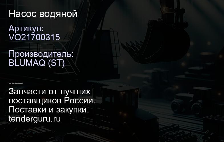 VO21700315 Насос водяной | купить запчасти