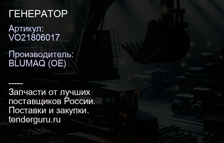 VO21806017 ГЕНЕРАТОР | купить запчасти