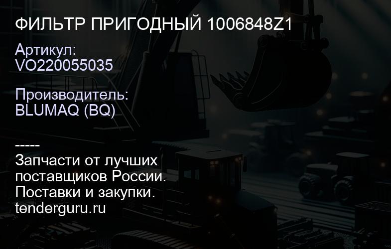 VO220055035 ФИЛЬТР ПРИГОДНЫЙ 1006848Z1 | купить запчасти