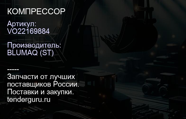 VO22169884 КОМПРЕССОР | купить запчасти