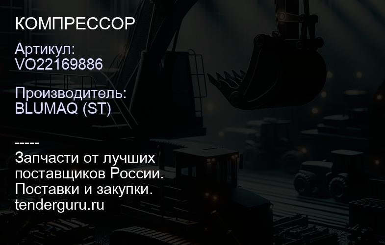 VO22169886 КОМПРЕССОР | купить запчасти