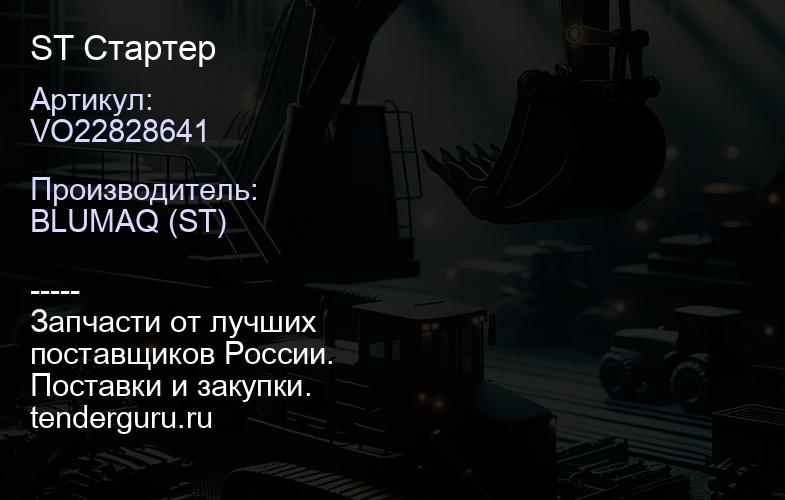 VO22828641 ST Стартер | купить запчасти