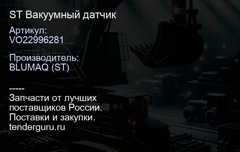 VO22996281 ST Вакуумный датчик | купить запчасти