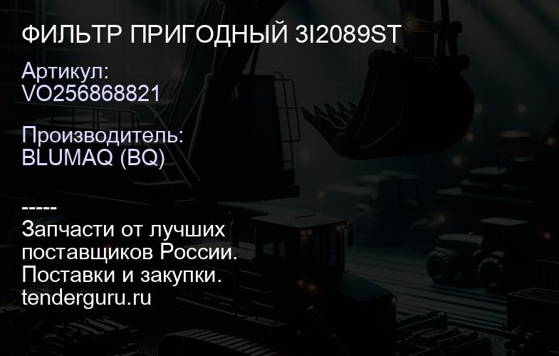 VO256868821 ФИЛЬТР ПРИГОДНЫЙ 3I2089ST | купить запчасти