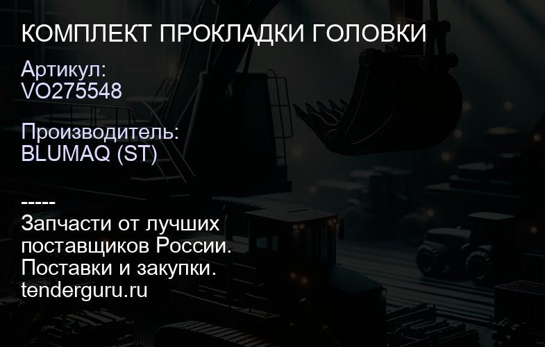 VO275548 КОМПЛЕКТ ПРОКЛАДКИ ГОЛОВКИ | купить запчасти