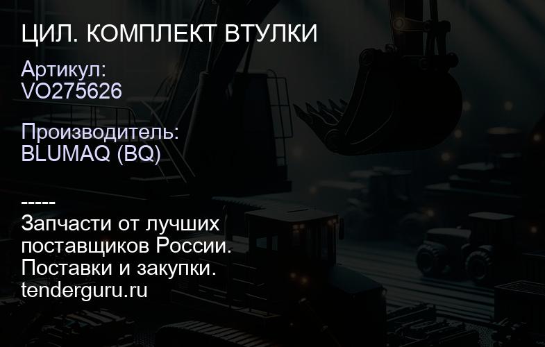 VO275626 ЦИЛ. КОМПЛЕКТ ВТУЛКИ | купить запчасти