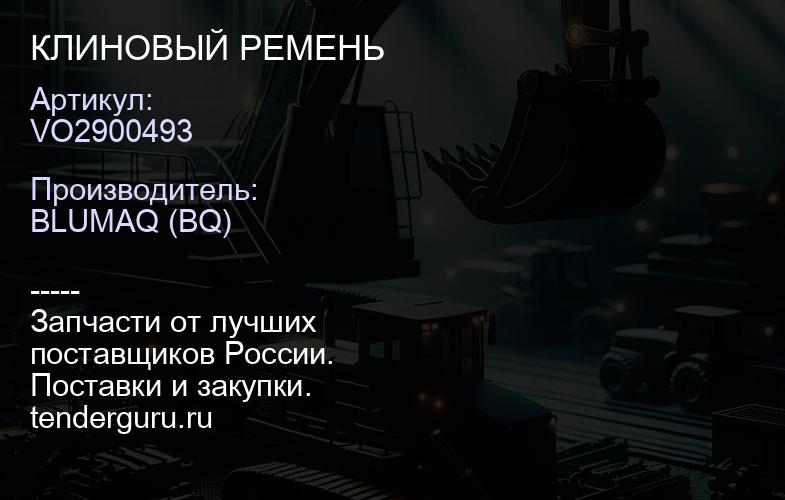VO2900493 КЛИНОВЫЙ РЕМЕНЬ | купить запчасти