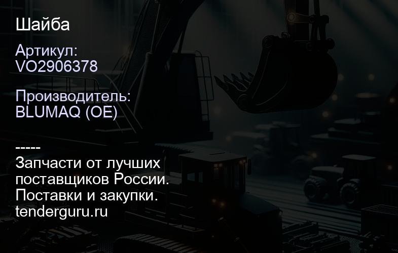 VO2906378 Шайба | купить запчасти