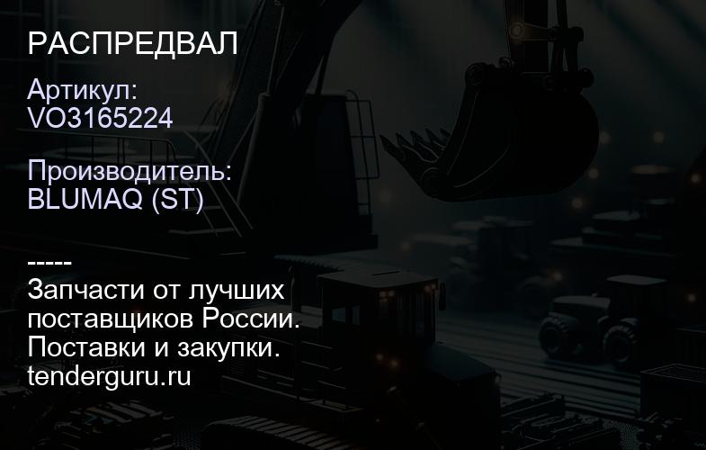 VO3165224 РАСПРЕДВАЛ | купить запчасти