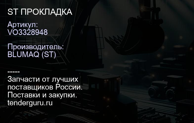 VO3328948 ST ПРОКЛАДКА | купить запчасти