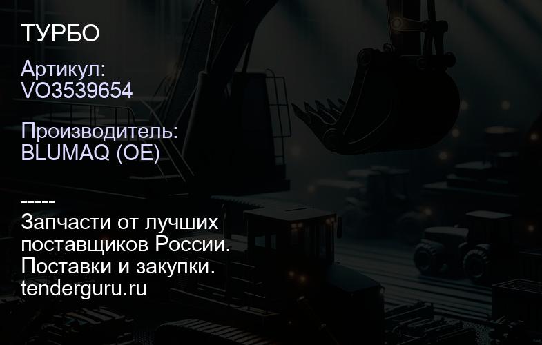 VO3539654 ТУРБО | купить запчасти