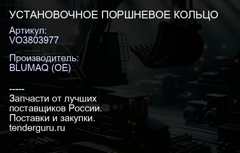 VO3803977 УСТАНОВОЧНОЕ ПОРШНЕВОЕ КОЛЬЦО | купить запчасти