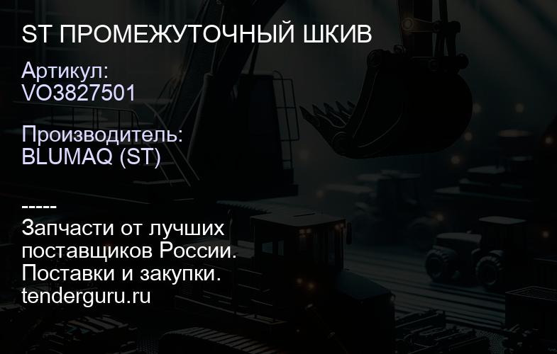 VO3827501 ST ПРОМЕЖУТОЧНЫЙ ШКИВ | купить запчасти