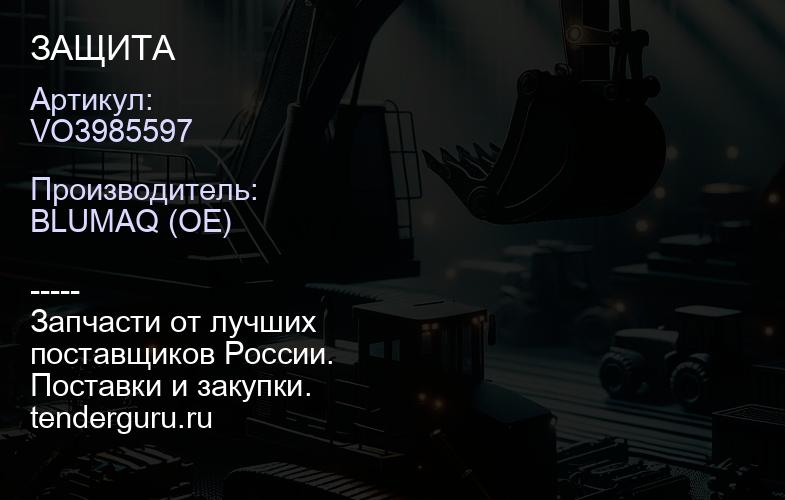 VO3985597 ЗАЩИТА | купить запчасти