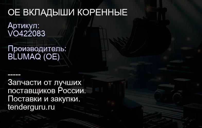 VO422083 OE ВКЛАДЫШИ КОРЕННЫЕ | купить запчасти