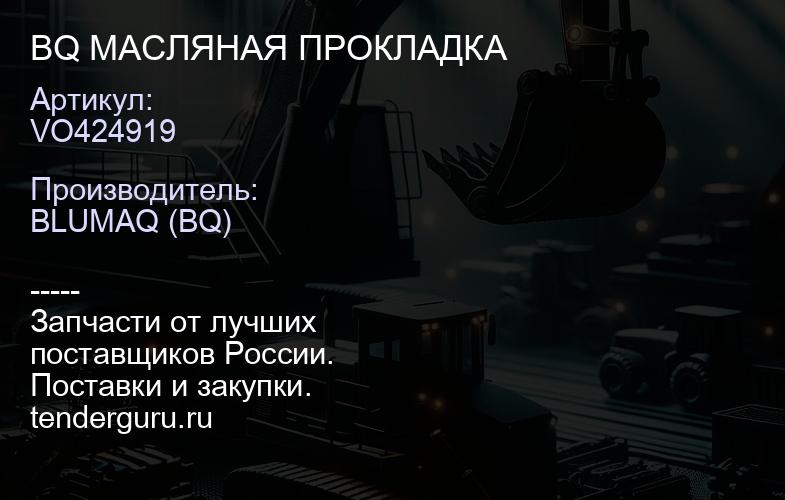 VO424919 BQ МАСЛЯНАЯ ПРОКЛАДКА | купить запчасти