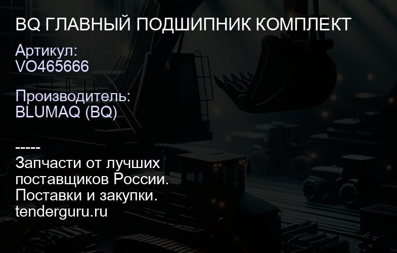 VO465666 BQ ГЛАВНЫЙ ПОДШИПНИК КОМПЛЕКТ | купить запчасти