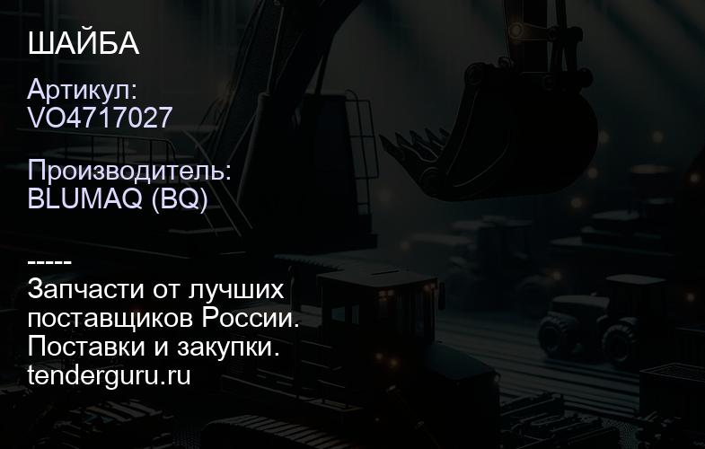 VO4717027 ШАЙБА | купить запчасти