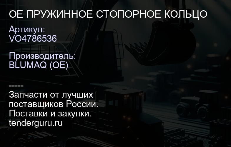 VO4786536 OE ПРУЖИННОЕ СТОПОРНОЕ КОЛЬЦО | купить запчасти