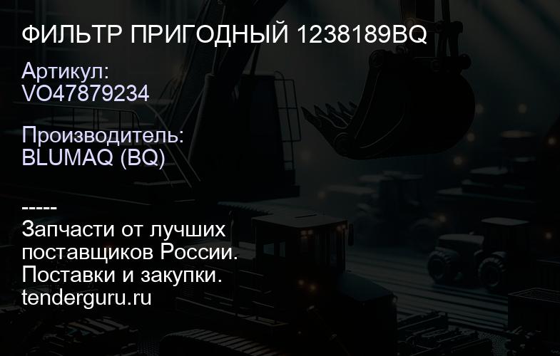 VO47879234 ФИЛЬТР ПРИГОДНЫЙ 1238189BQ | купить запчасти