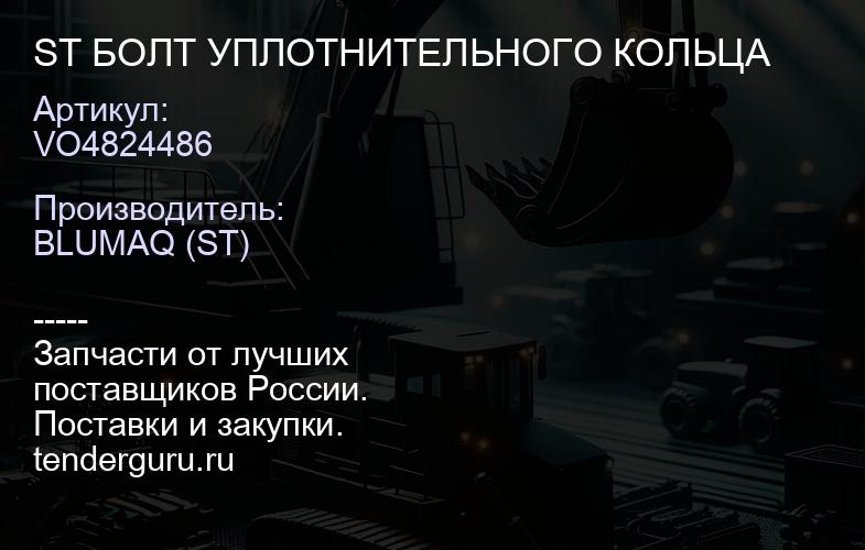 VO4824486 ST БОЛТ УПЛОТНИТЕЛЬНОГО КОЛЬЦА | купить запчасти