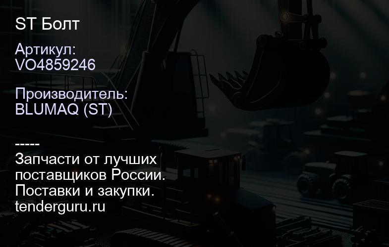 VO4859246 ST Болт | купить запчасти