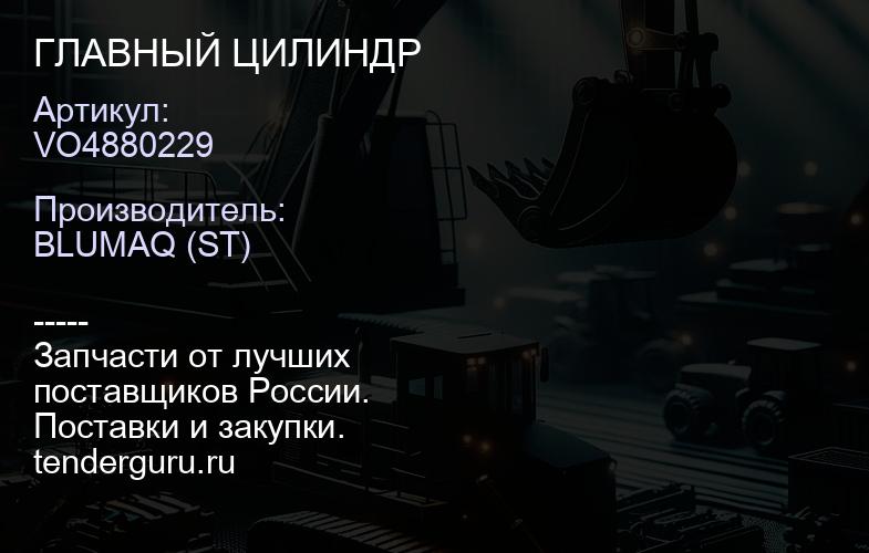 VO4880229 ГЛАВНЫЙ ЦИЛИНДР | купить запчасти